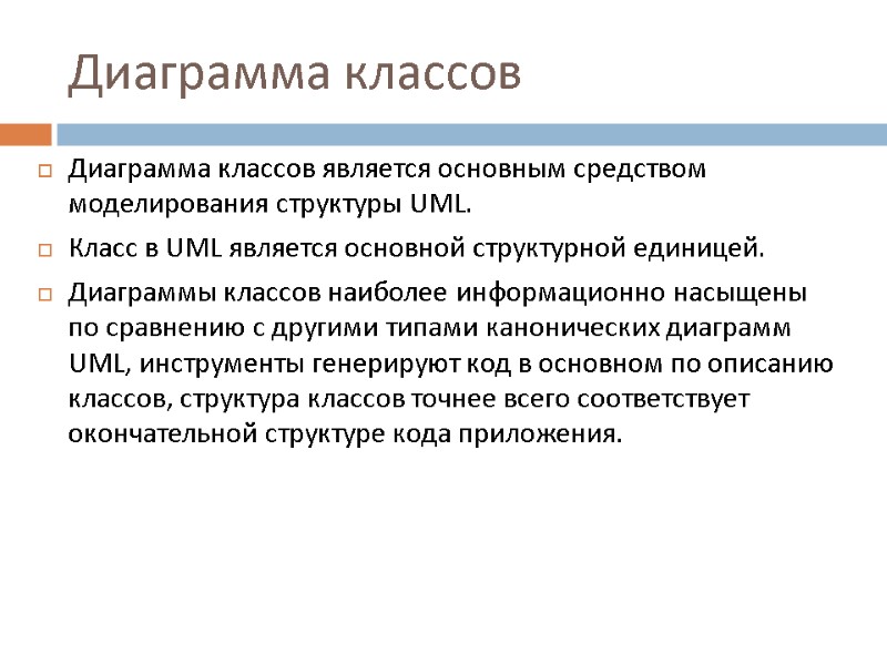 Диаграмма классов Диаграмма классов является основным средством моделирования структуры UML. Класс в UML является